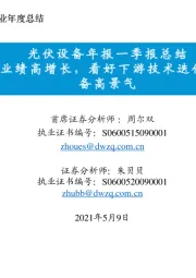 光伏设备年报一季报总结:2020业绩高增长,看好下游技术迭代推动设备高景气
