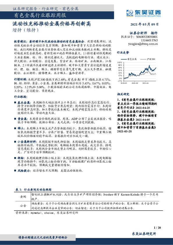 有色金属行业跟踪周报：流动性充裕推动金属价格再创新高
