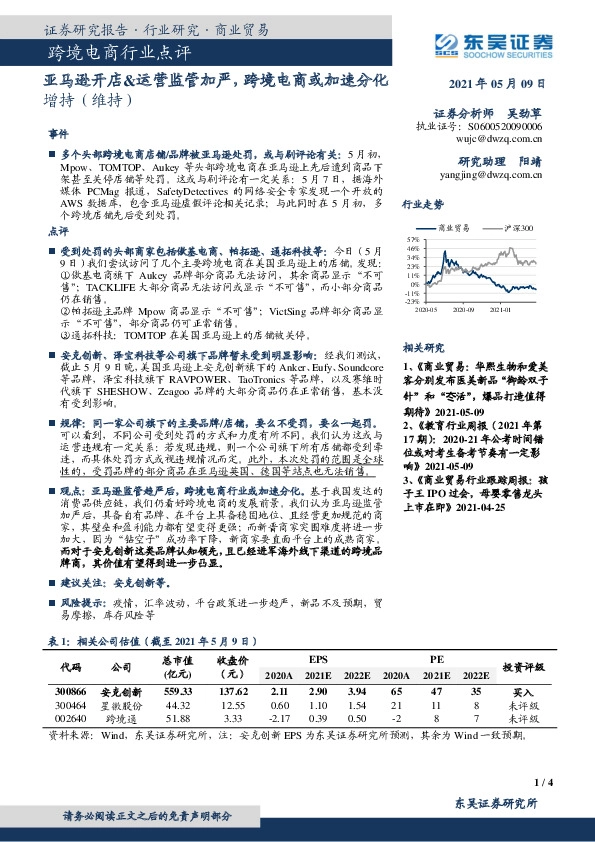 跨境电商行业点评：亚马逊开店&运营监管加严，跨境电商或加速分化