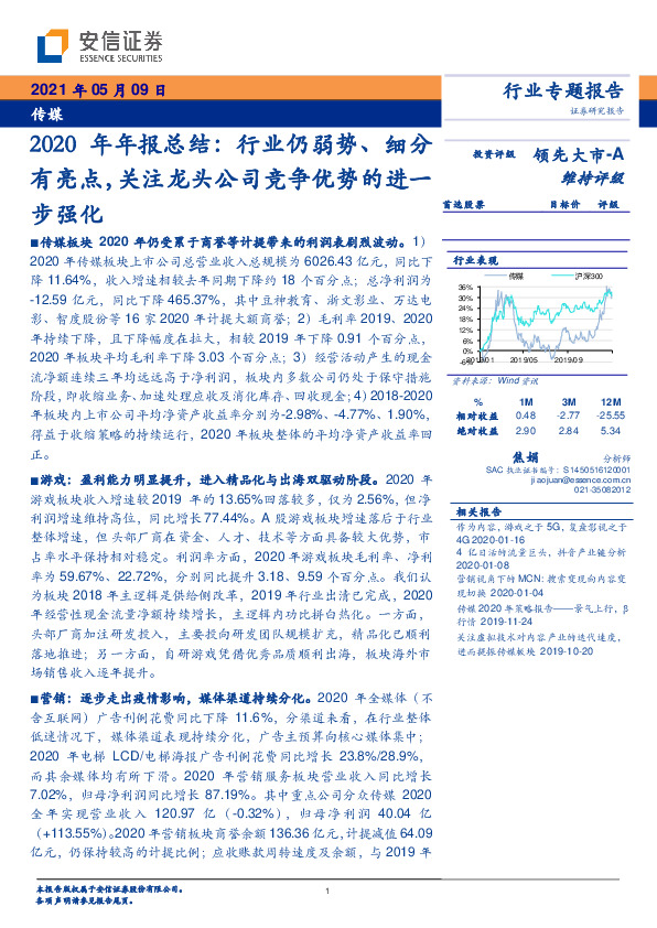 传媒-2020年年报总结：行业仍弱势、细分有亮点，关注龙头公司竞争优势的进一步强化