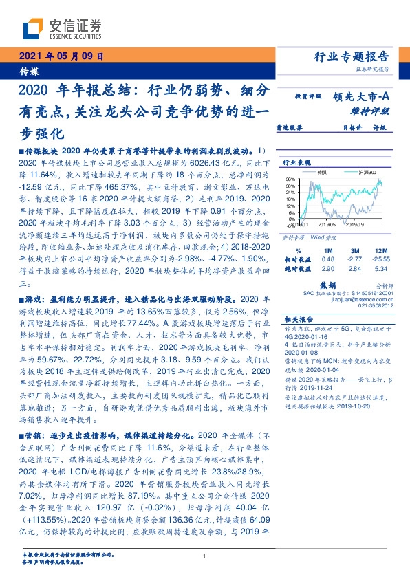 传媒-2020年年报总结：行业仍弱势、细分有亮点，关注龙头公司竞争优势的进一步强化