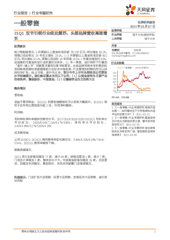 一般零售行业专题研究：21Q1双节引领行业疫后复苏，头部品牌营收高速增长