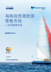 旅游零售业白皮书：海南自贸港旅游零售市场—迈向璀璨未来