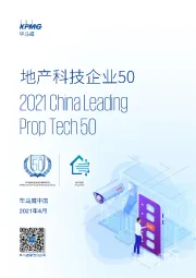 房地产行业：地产科技企业50
