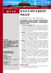 家电行业2020年报&21Q1季报总结：必选家电需求回升，新兴品类景气延续