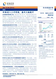 煤炭行业深度分析：价格进入上升周期，盈利大幅提升