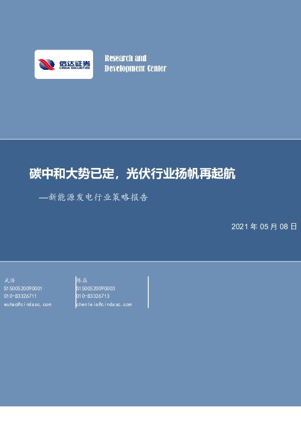 新能源发电行业策略报告：碳中和大势已定，光伏行业扬帆再起航