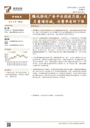 营销服务行业月报：腾讯游戏广告平台投放月报：4月量增价减，付费率有所下降