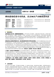 医药行业一周观察:理性看待疫苗专利风波,关注细分产业链投资机会