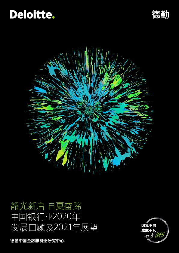 中国银行业2020年发展回顾及2021年展望：韶光新启 自更奋蹄