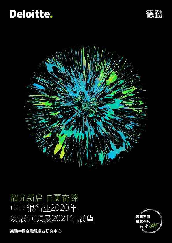 中国银行业2020年发展回顾及2021年展望：韶光新启 自更奋蹄