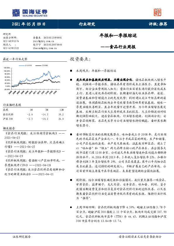 食品行业周报：年报和一季报综述
