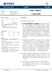 食品行业周报：年报和一季报综述