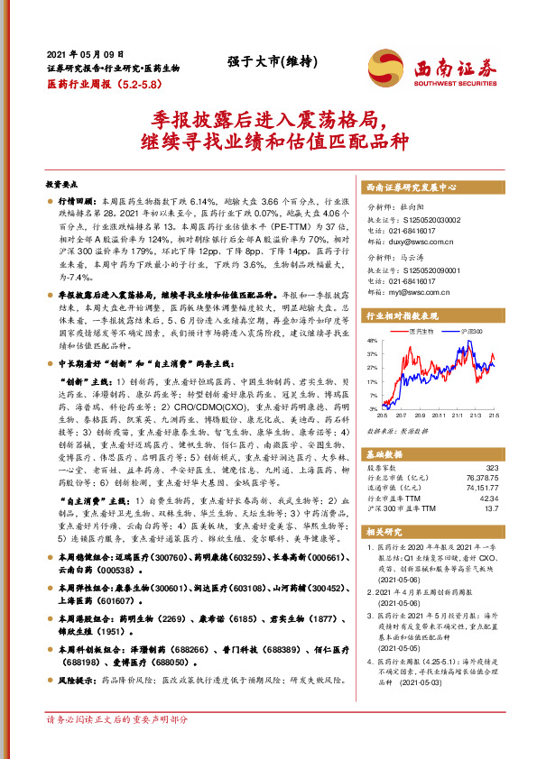医药行业周报：季报披露后进入震荡格局，继续寻找业绩和估值匹配品种