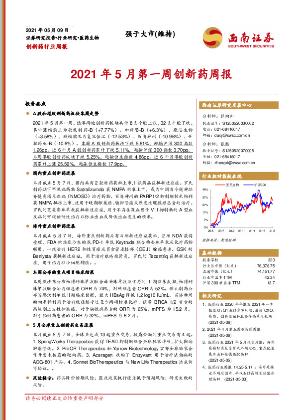 2021年5月第一周创新药周报