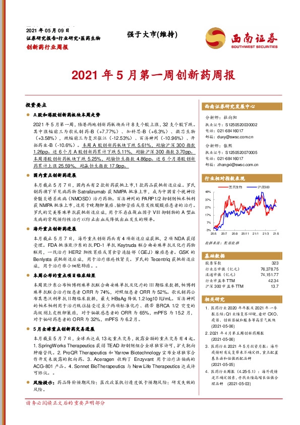 2021年5月第一周创新药周报