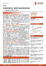 交通运输行业周报:客运需求恢复明显,暑运景气度有望继续保持高位