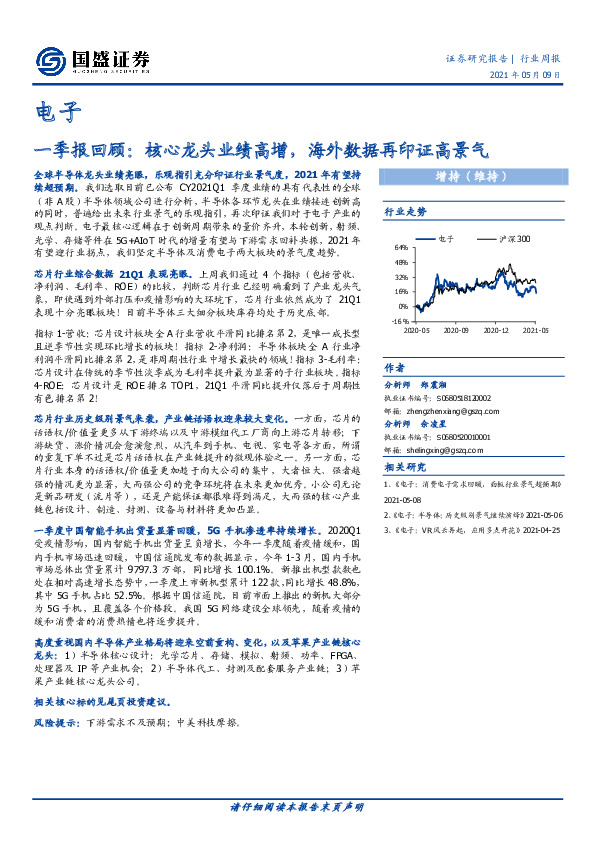 电子行业周报-一季报回顾：核心龙头业绩高增，海外数据再印证高景气