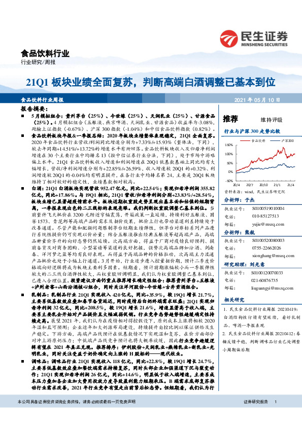 食品饮料行业周报：21Q1板块业绩全面复苏，判断高端白酒调整已基本到位