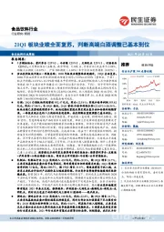 食品饮料行业周报：21Q1板块业绩全面复苏，判断高端白酒调整已基本到位