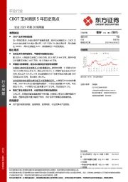 农业2021年第20周周报：CBOT玉米刷新5年历史高点