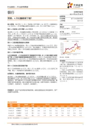 银行预测：4月社融继续下降？