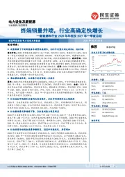 新能源车行业2020年年报及2021年一季度总结:终端销量井喷,行业高确定快增长