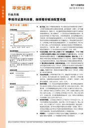 银行与金融科技行业月报:季报印证盈利改善,继续看好板块配置价值