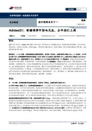 纺织服装海外跟踪系列十一：AdidasQ1：新疆棉事件影响见底，全年指引上调