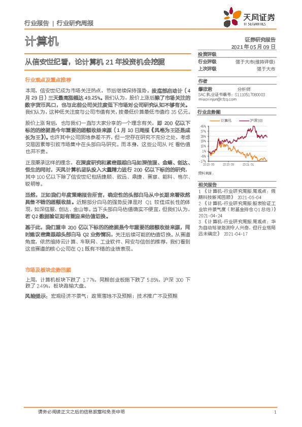 计算机行业研究周报：从信安世纪看，论计算机21年投资机会挖掘