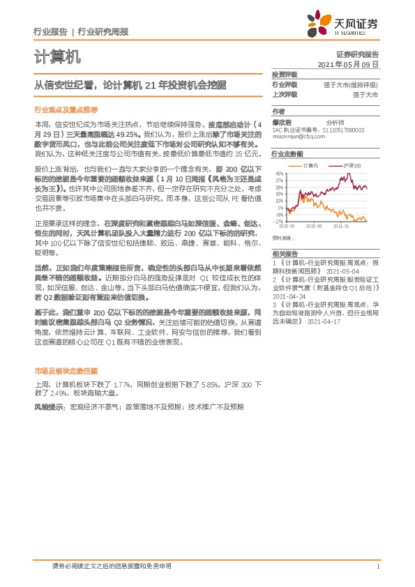 计算机行业研究周报：从信安世纪看，论计算机21年投资机会挖掘