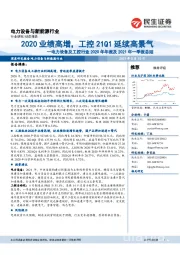 电力设备及工控行业2020年年报及2021年一季报总结:2020业绩高增,工控21Q1延续高景气