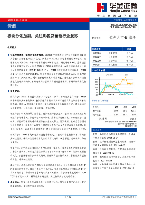 传媒行业动态分析：板块分化加剧，关注影视及营销行业复苏