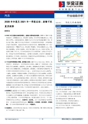 汽车2020年年报及2021年一季报总结：疫情不改复苏趋势