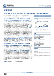 建筑材料-2020年报及2021年一季报总结：业绩全面修复，经营质量不断优化