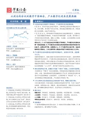 计算机行业周报：从政治局会议到数字中国峰会，产业数字化迎来发展热潮