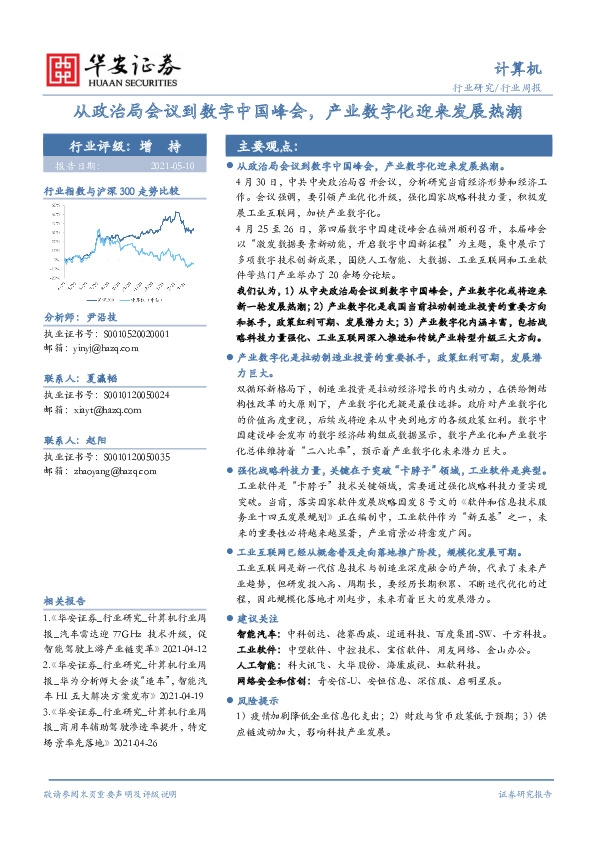 计算机行业周报：从政治局会议到数字中国峰会，产业数字化迎来发展热潮