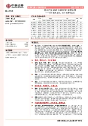 轻工行业2020年&2021Q1业绩总结：2020复苏上行，2021高景气延续