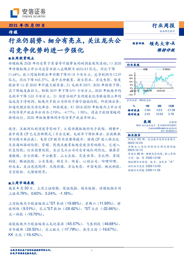 传媒行业周报：行业仍弱势、细分有亮点，关注龙头公司竞争优势的进一步强化