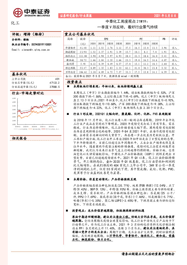 中泰化工周度观点21W19：一季度V形反转，看好行业景气持续