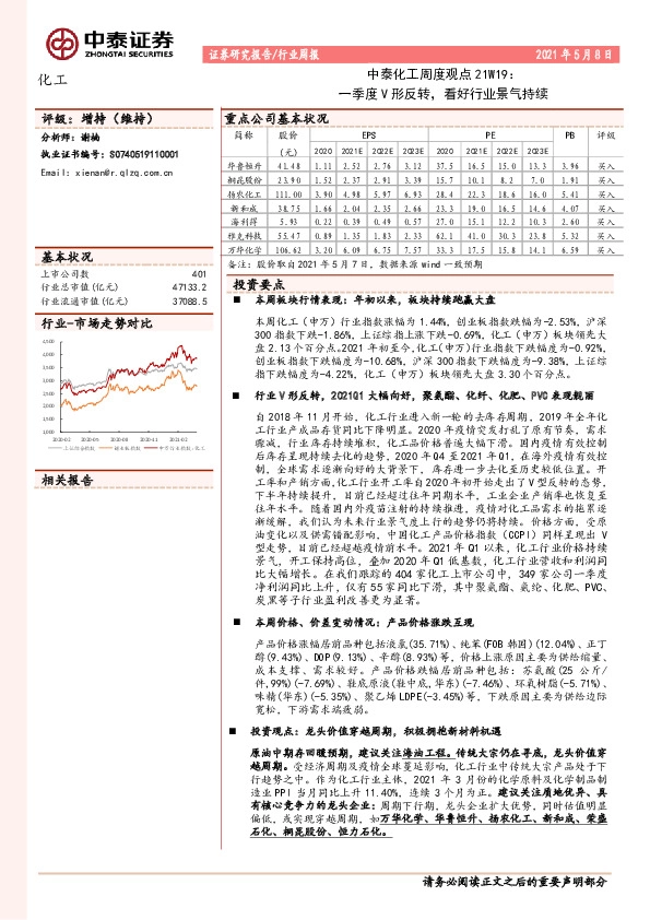 中泰化工周度观点21W19：一季度V形反转，看好行业景气持续