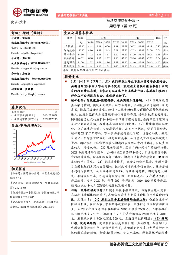 食品饮料周思考（第19周）：板块交流热度升温中