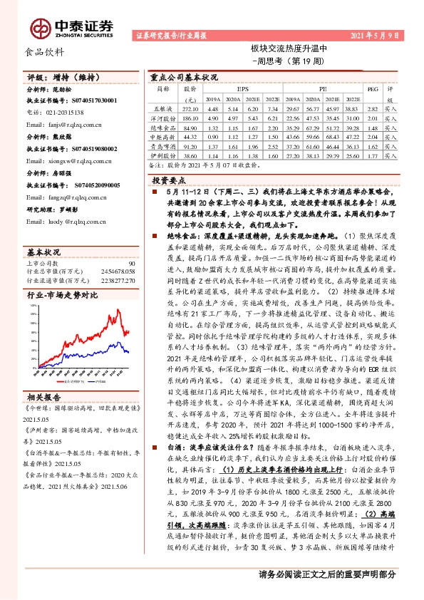 食品饮料周思考（第19周）：板块交流热度升温中