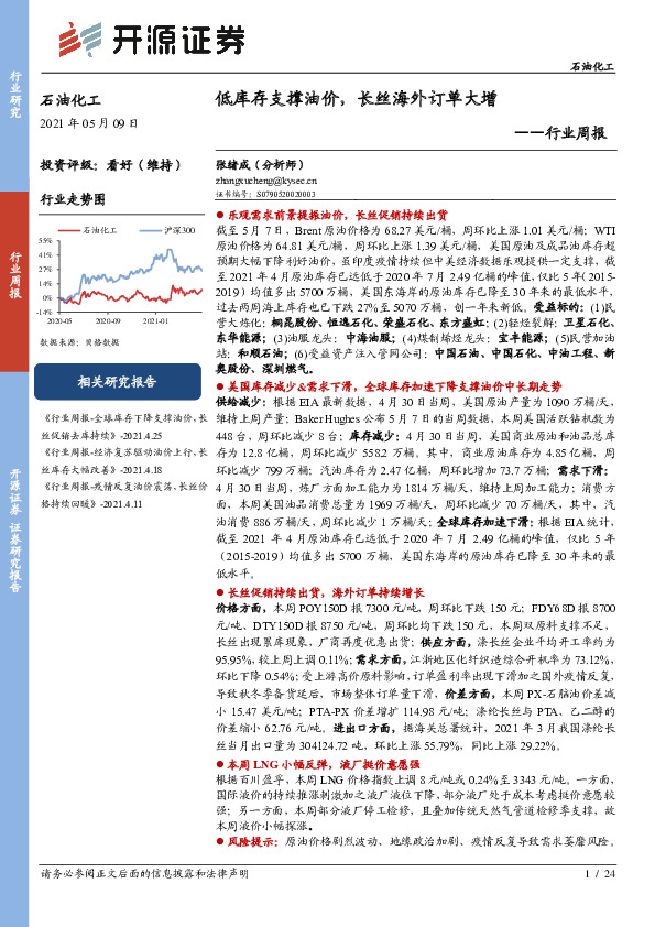 石油化工行业周报：低库存支撑油价，长丝海外订单大增
