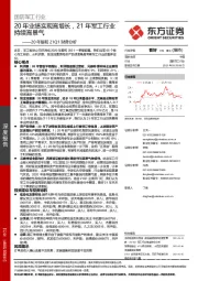 国防军工:20年报和21Q1财务分析-20年业绩实现高增长,21年军工行业持续高景气