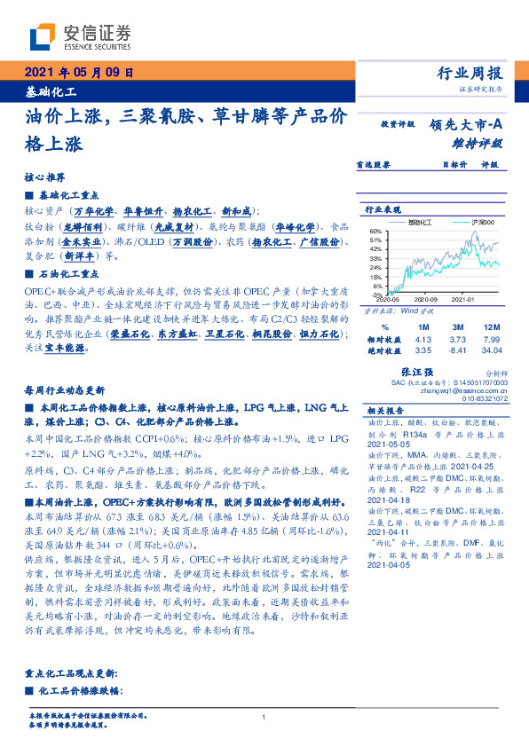 基础化工行业周报：油价上涨， 三聚氰胺、草甘膦等产品价格上涨