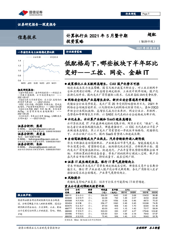 计算机行业2021年5月暨中期投资策略：低配格局下，哪些板块下半年环比变好——工控、网安、金融IT