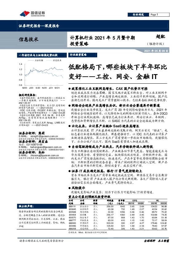 计算机行业2021年5月暨中期投资策略：低配格局下，哪些板块下半年环比变好——工控、网安、金融IT