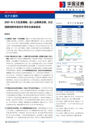 电子元器件：2021年5月投资策略：进入业绩真空期，关注短期趋势明朗的半导体及面板板块