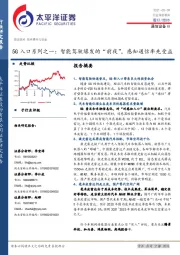 通信设备行业：5G入口系列之一：智能驾驶爆发的“前夜”，感知通信率先受益